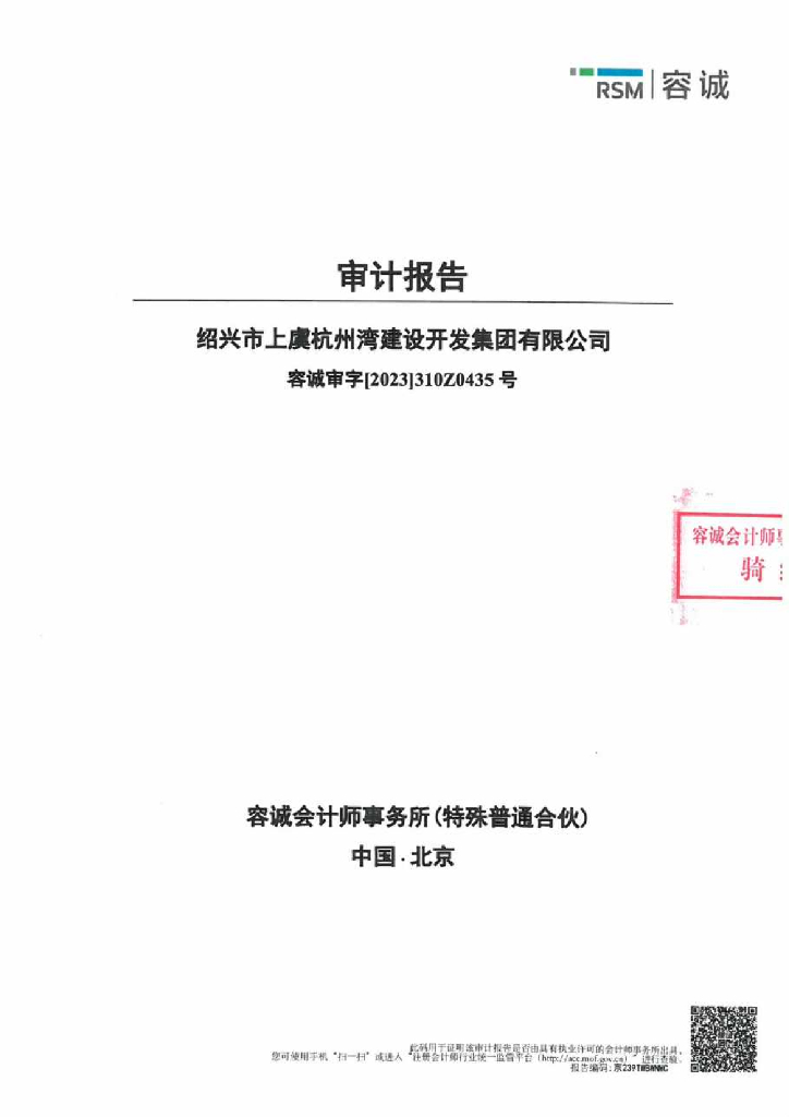绍兴市上虞杭州湾建设开发集团有限公司2022年度财务报表及附注