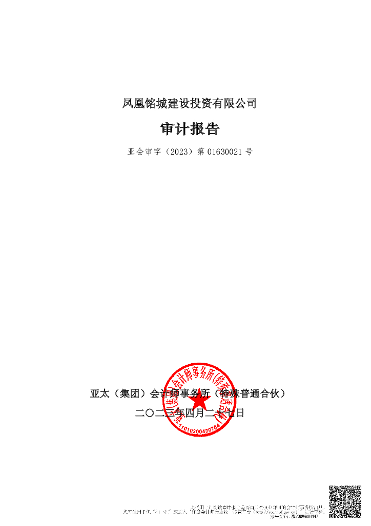 凤凰铭城建设投资有限公司公司债券2022年审计报告(含担保人)