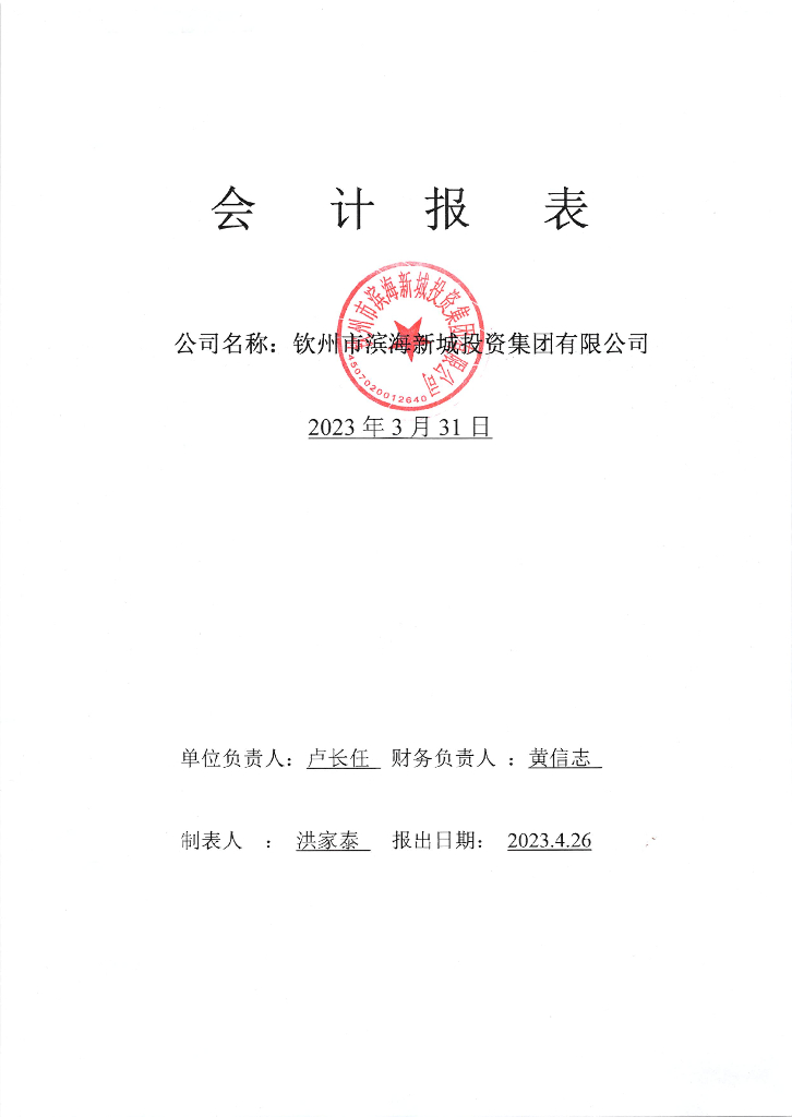 钦州市滨海新城投资集团有限公司2023年一季度财务报表