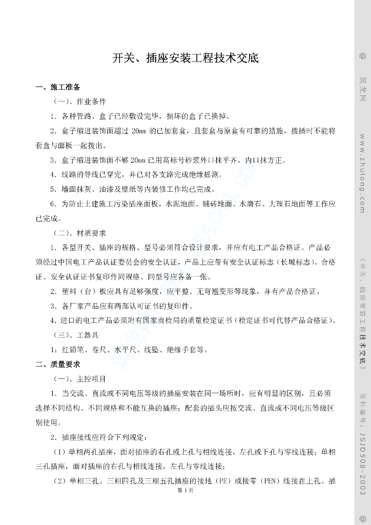 开关、插座安装工程技术交底
