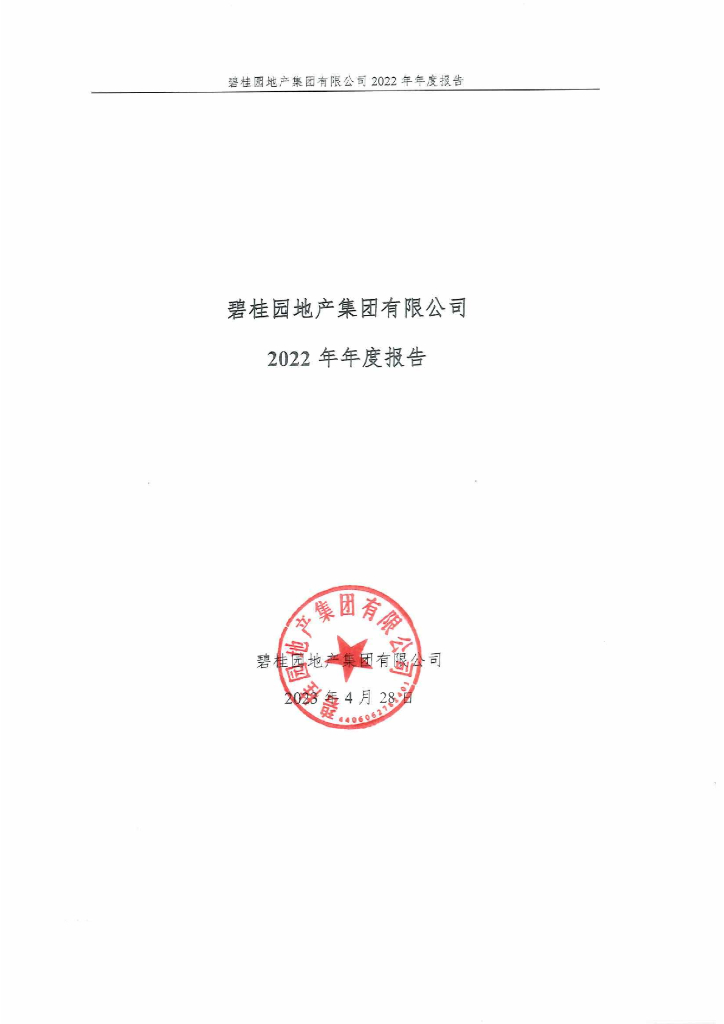 碧桂园地产集团有限公司2022年年度报告