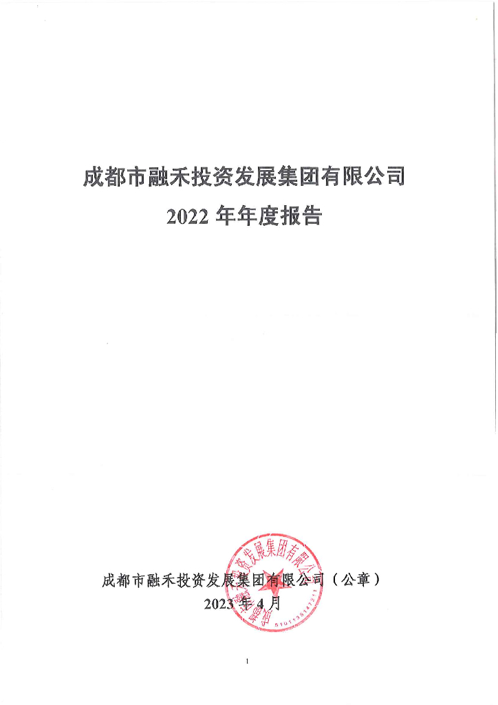 成都市融禾投资发展集团有限公司2022年年度报告