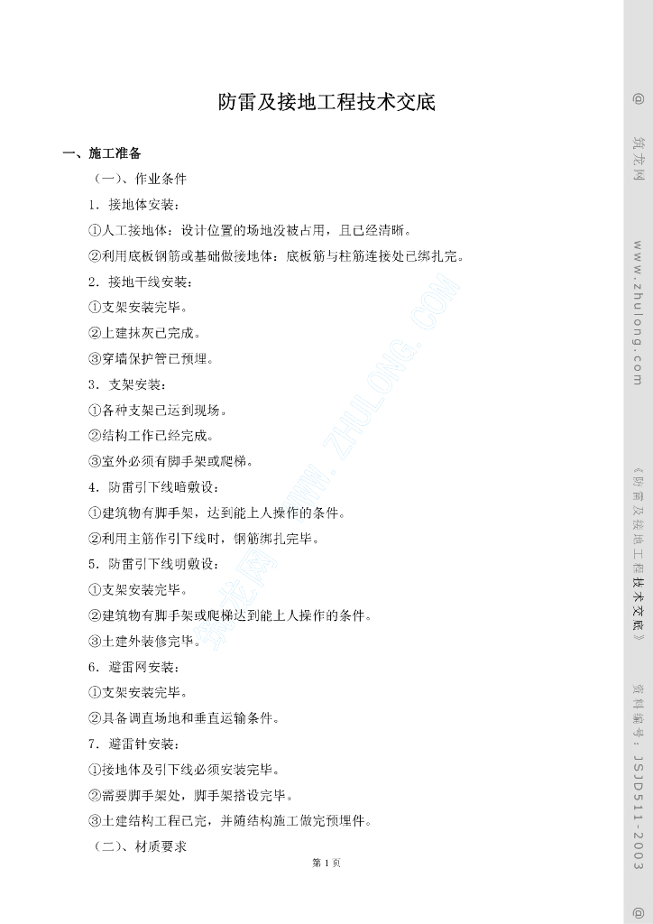 防雷及接地工程技术交底