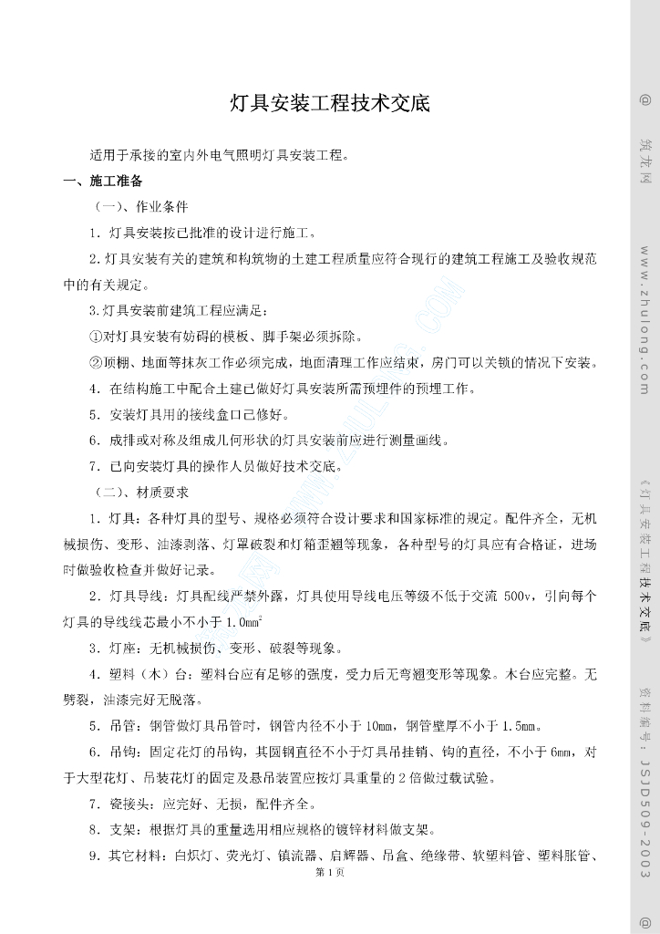 灯具安装工程技术交底