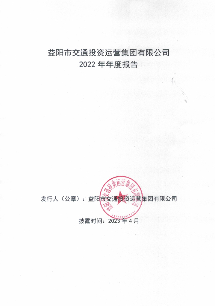 益阳市交通投资运营集团有限公司2022年年度报告