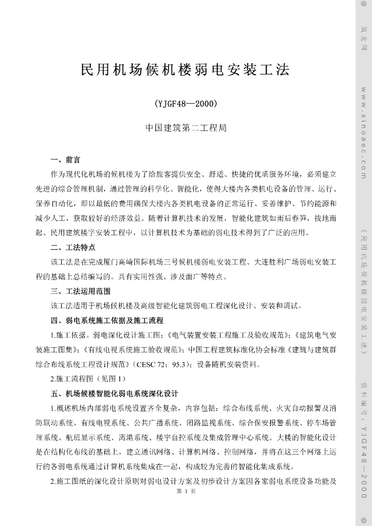 民用机场候机楼弱电安装工法（YJGF48-2000）