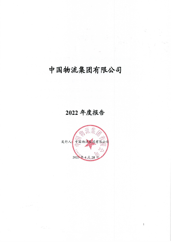 中国物流集团有限公司2022年年度报告