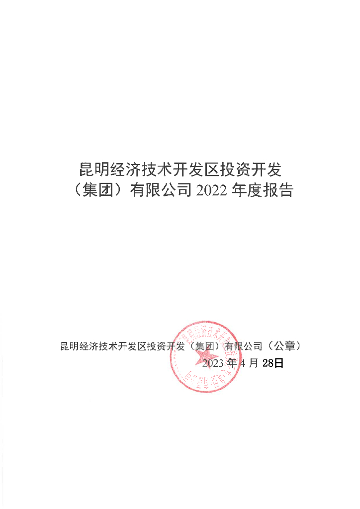 昆明经济技术开发区投资开发(集团)有限公司2022年度报告