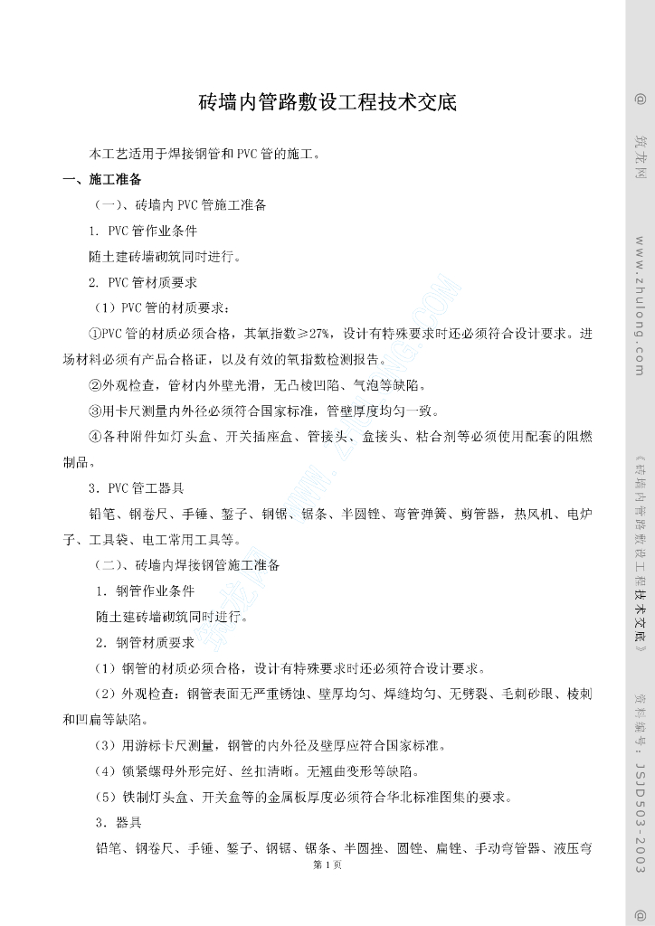 砖墙内管路敷设工程技术交底