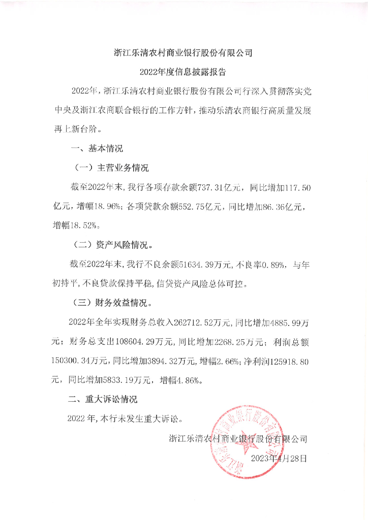 浙江乐清农村商业银行股份有限公司2022年信息披露报告