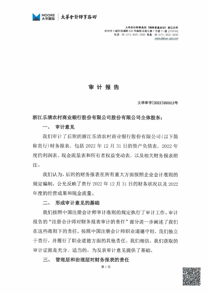 浙江乐清农村商业银行股份有限公司2022年信息披露报告