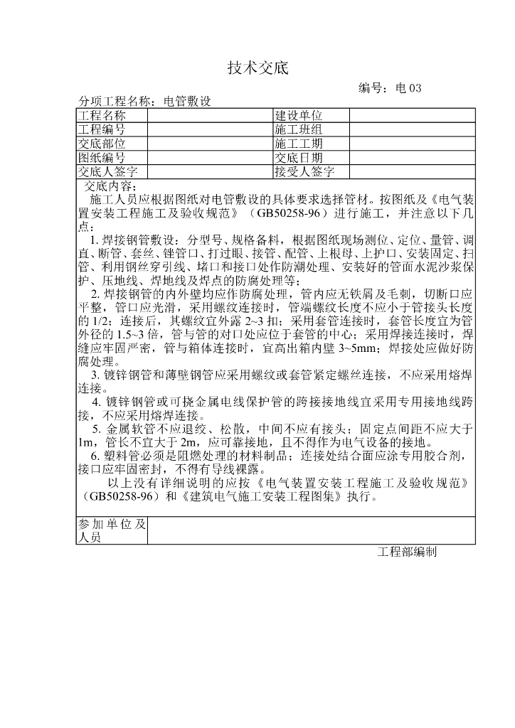 电管敷设技术交底
