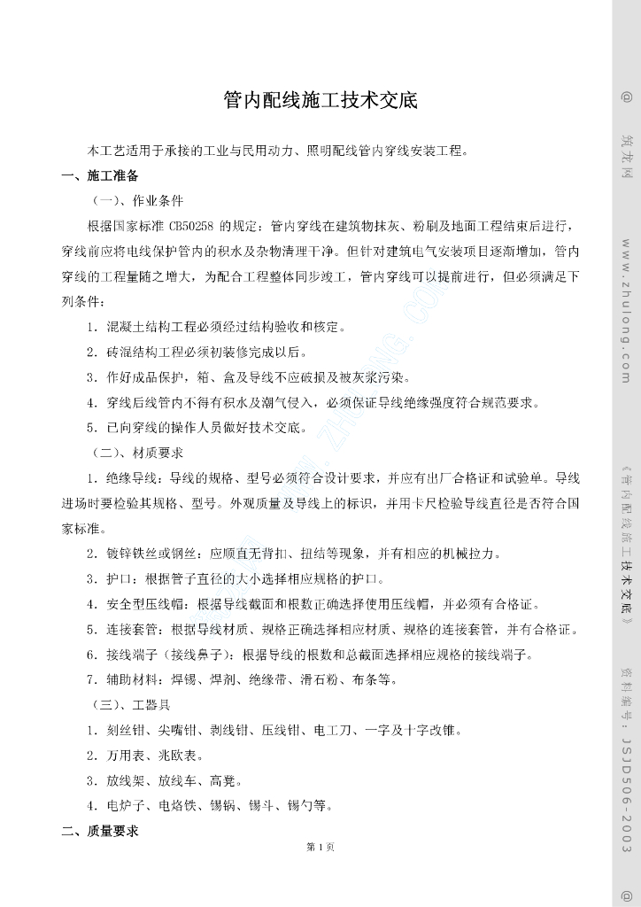 管内配线施工技术交底