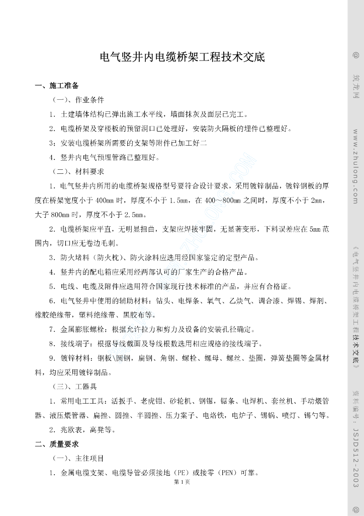 电气竖井内电缆桥架工程技术交底