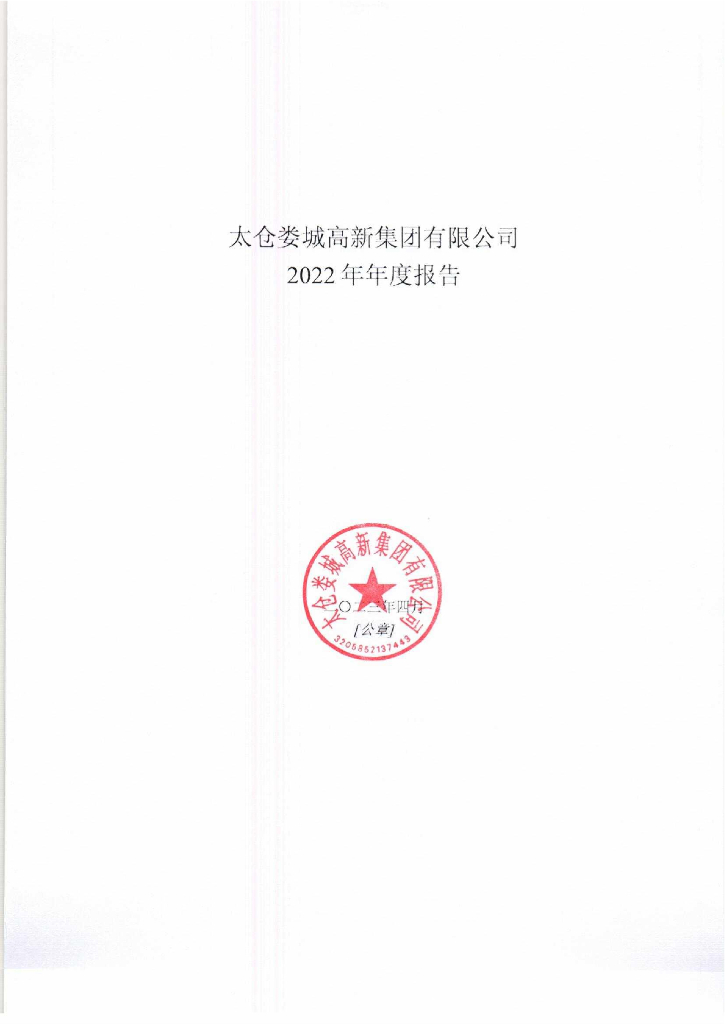 太仓娄城高新集团有限公司2022年年度报告