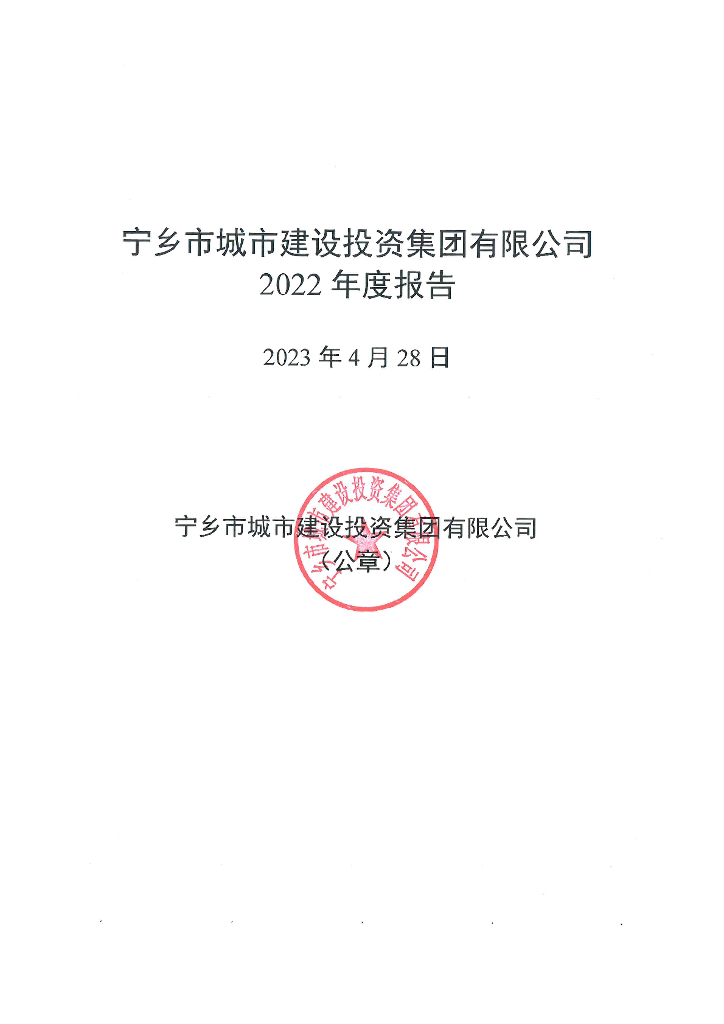 宁乡市城市建设投资集团有限公司2022年度报告