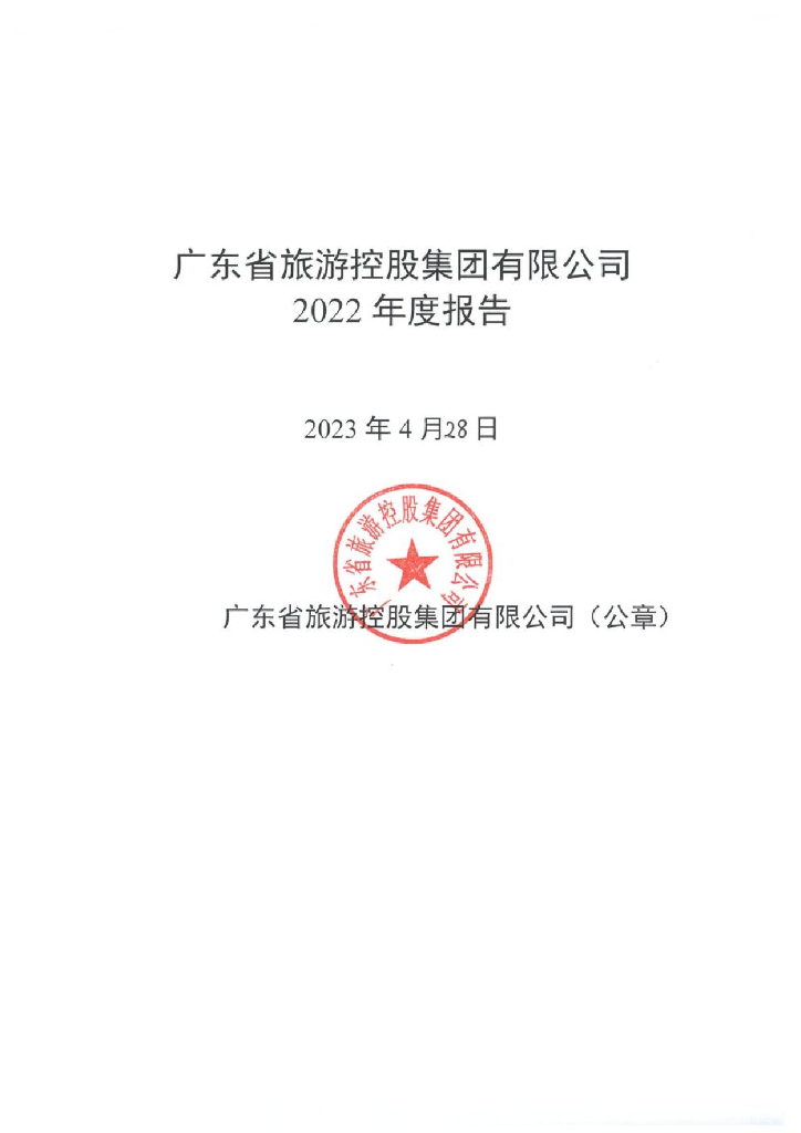 广东省旅游控股集团有限公司2022年度报告