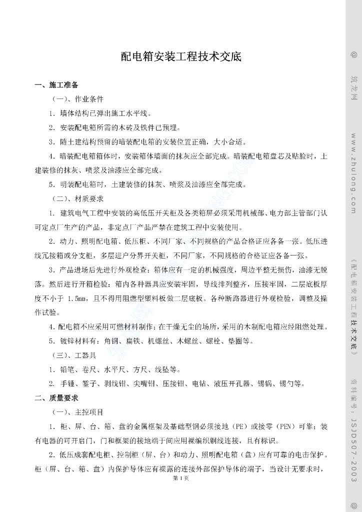 配电箱安装工程技术交底