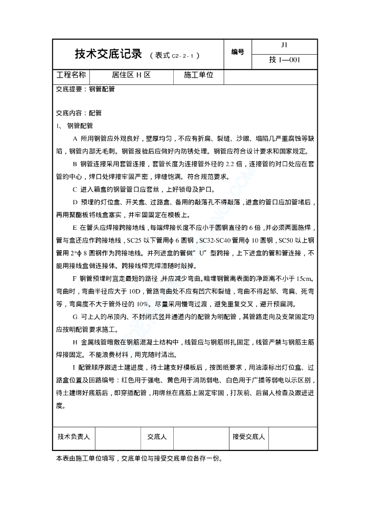 住宅小区电气工程技术交底