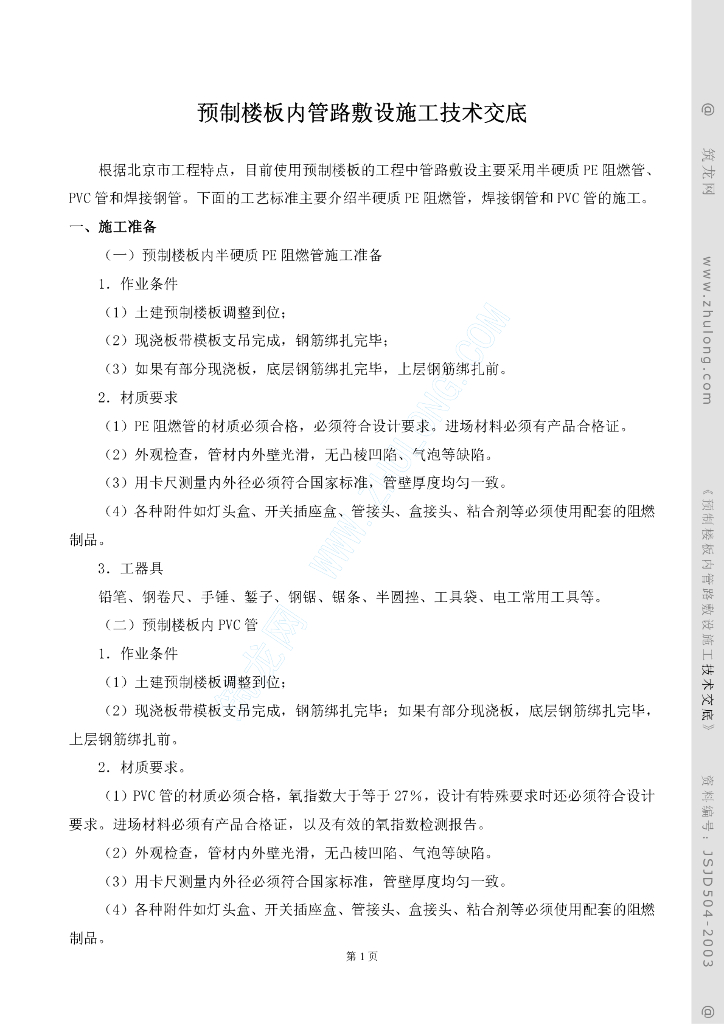 预制楼板内管路敷设施工技术交底