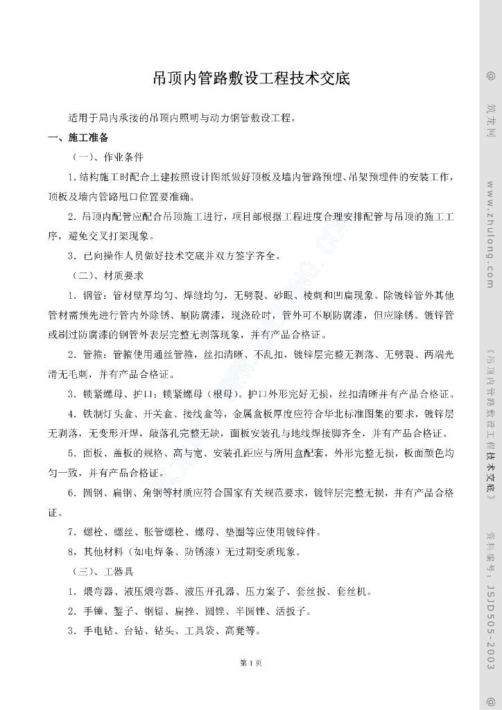 吊顶内管路敷设工程技术交底