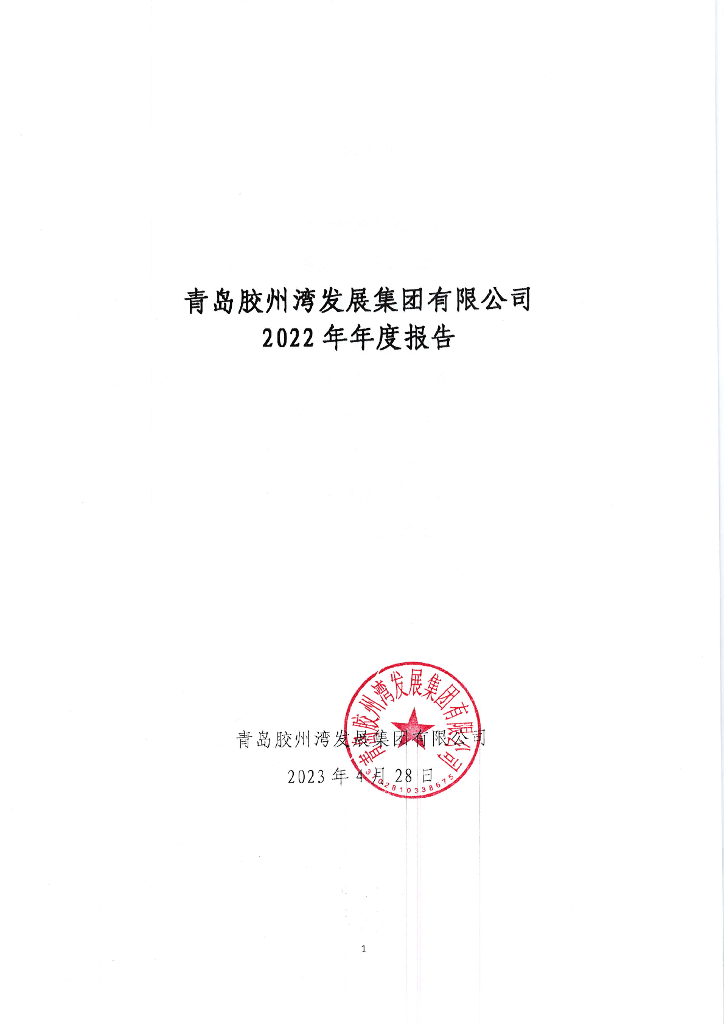 青岛胶州湾发展集团有限公司2022年年度报告