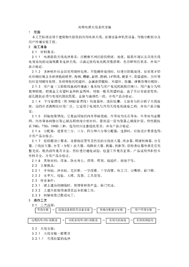 共用电视天线系统安装工艺
