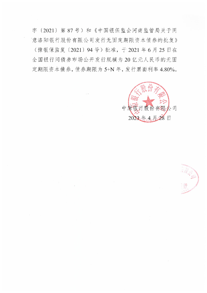 中原银行股份有限公司2023年一季度信息披露报告
