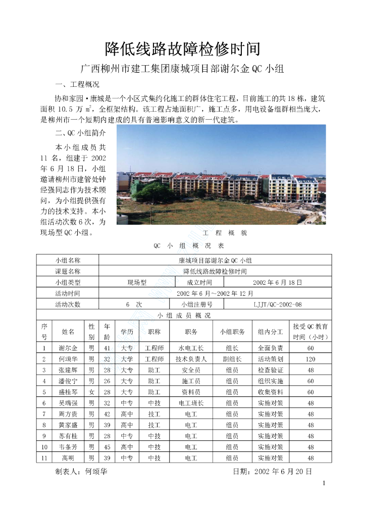 降低线路故障检修时间
