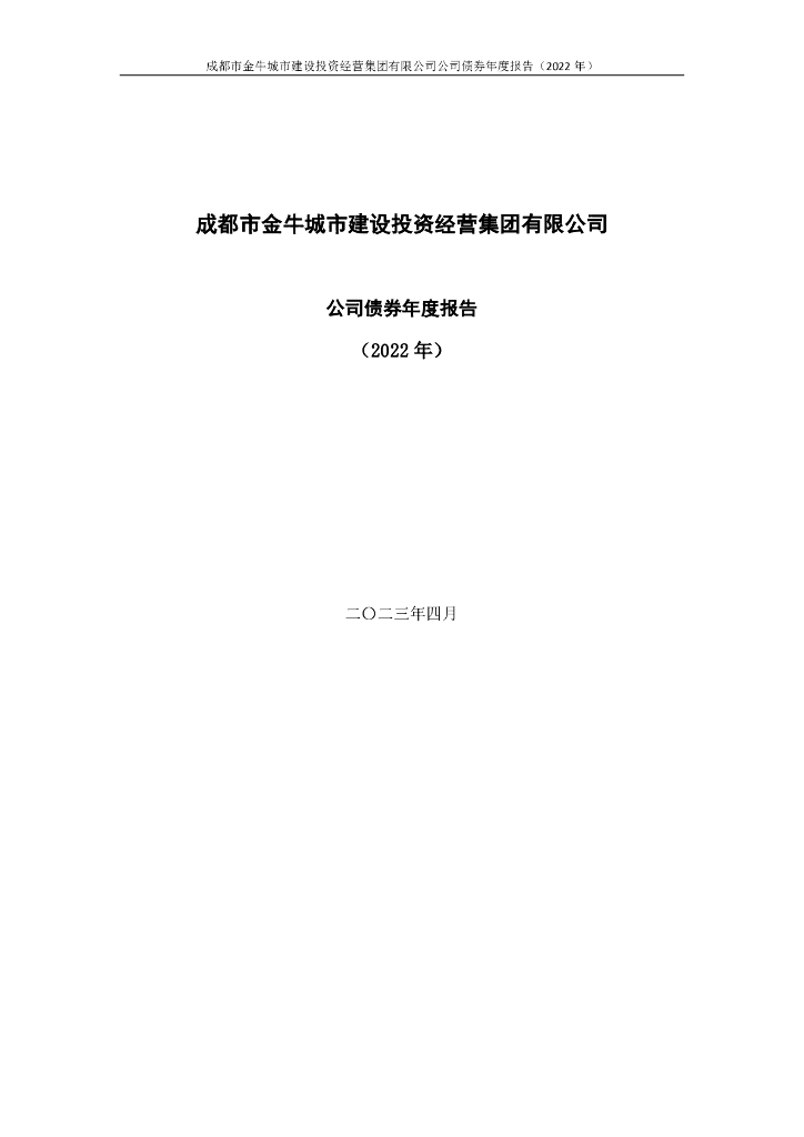 成都市金牛城市建设投资经营集团有限公司公司债券2022年年度报告