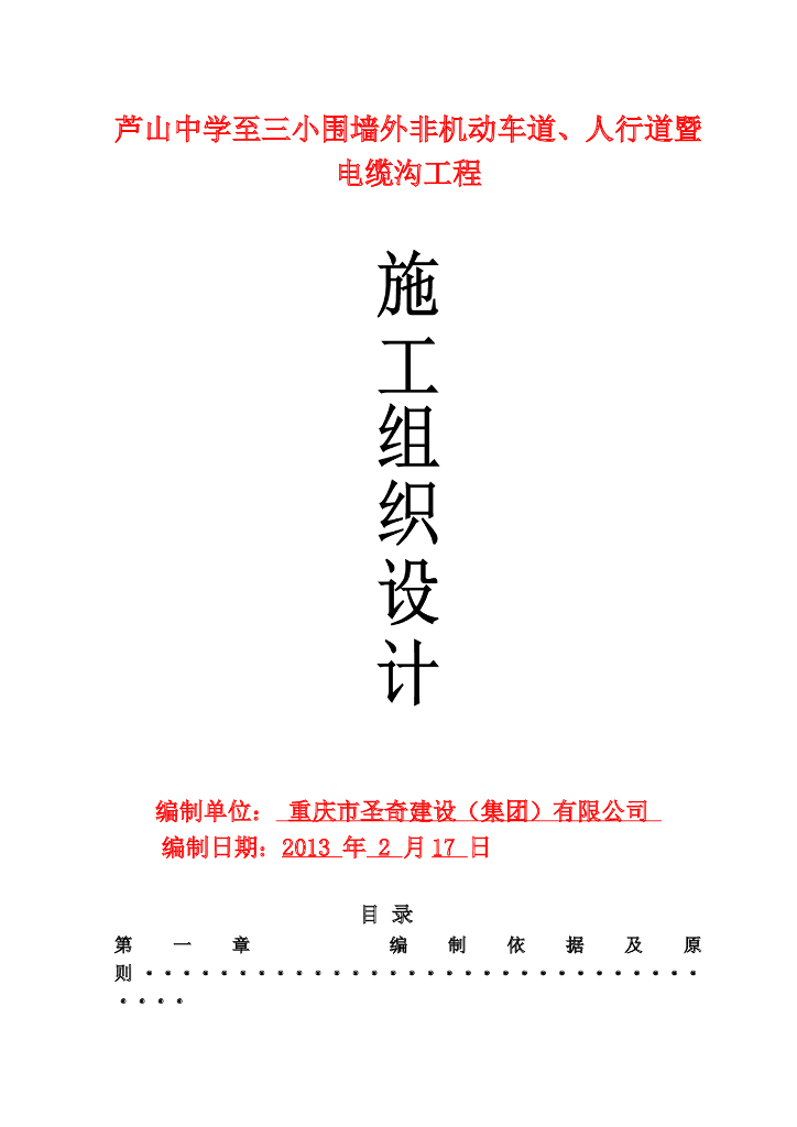 非机动车道、人行道暨电缆沟工程施工组织