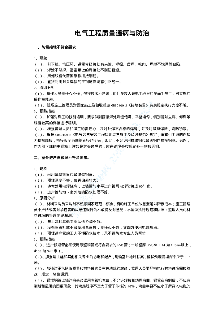 电气工程质量通病与防治