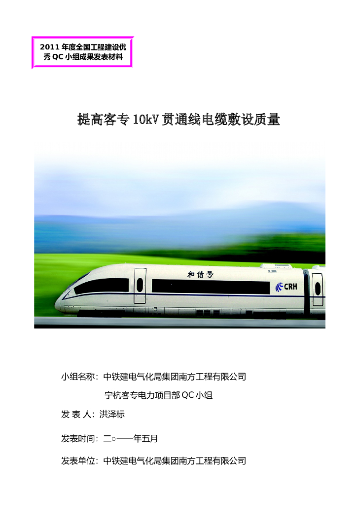 中铁建电化局南方公司宁杭电力QC_报中建协