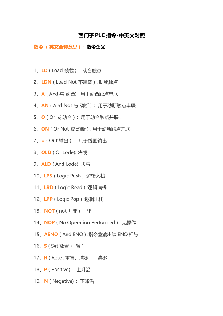 西门子PLC指令