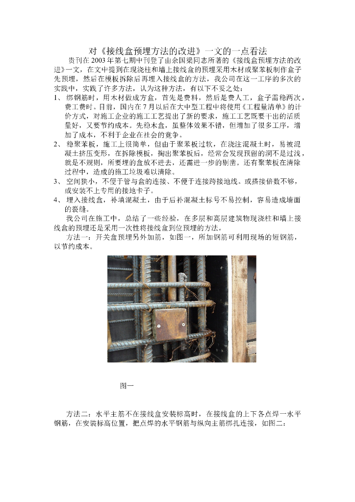 现浇剪力墙稳盒方法