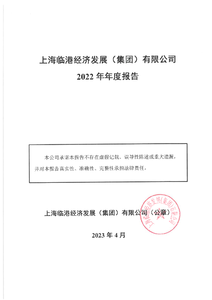 上海临港经济发展(集团)有限公司2022年年度报告