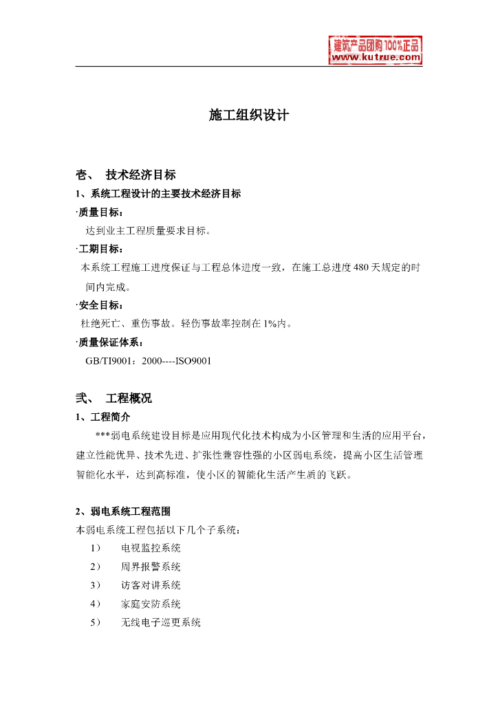 上海某住宅小区弱电智能化施工组织设计