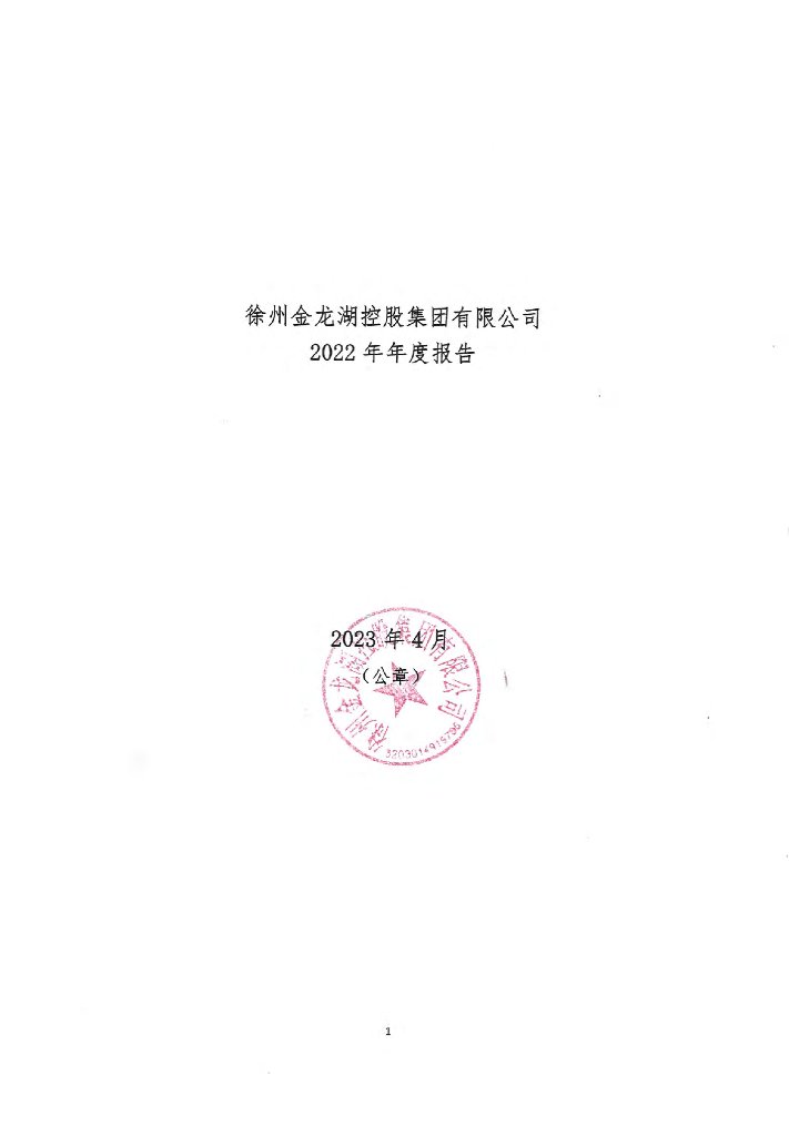 徐州金龙湖控股集团有限公司2022年年度报告