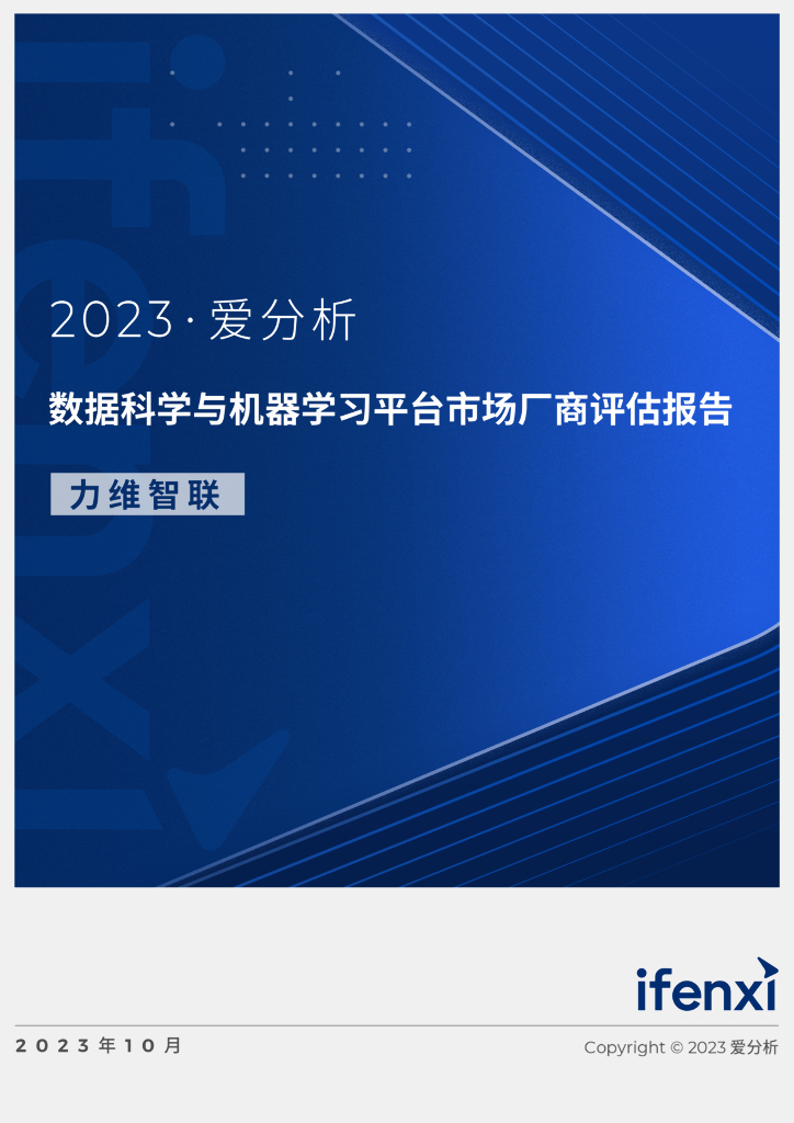 2023爱分析·数据科学与机器学习平台市场厂商评估报告：力维智联 海报