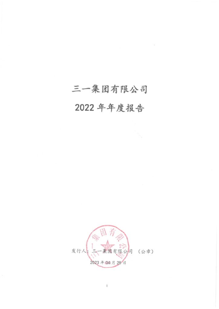 三一集团有限公司2022年年度报告