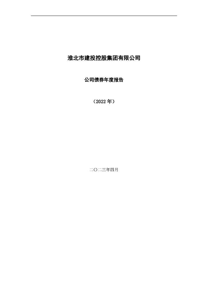 淮北市建投控股集团有限公司公司债券2022年年度报告