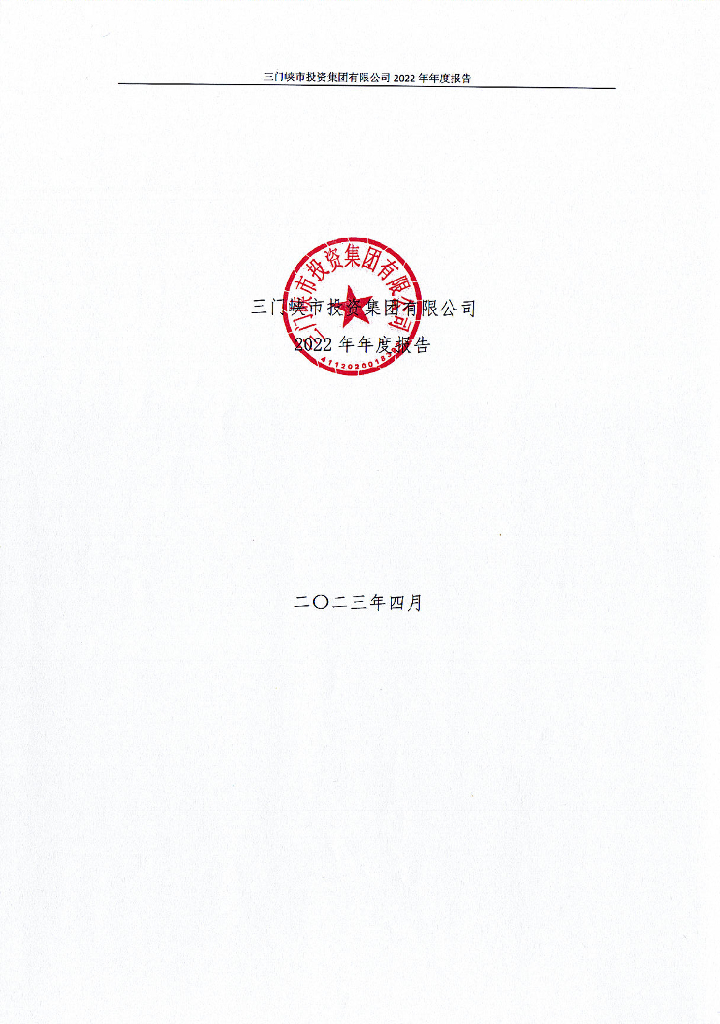 三门峡市投资集团有限公司2022年年度报告