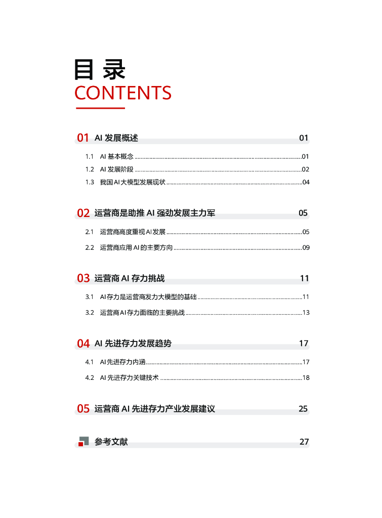 中国人工智能产业发展联盟：2023运营商AI先进存力白皮书_第7页