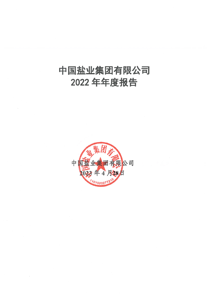 中国盐业集团有限公司2022年年度报告