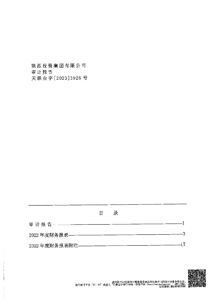 陕西投资集团有限公司审计报告(2022年)