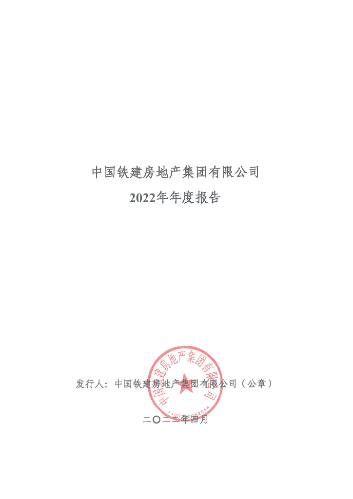 中国铁建房地产集团有限公司2022年年度报告