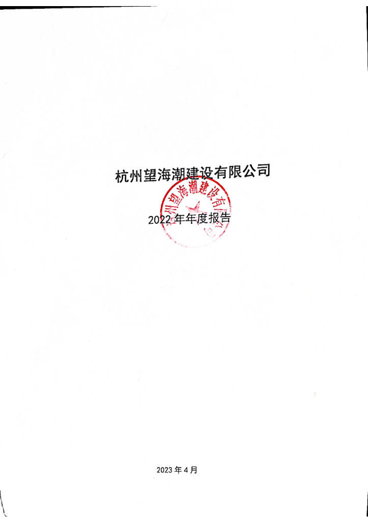 杭州望海潮建设有限公司2022年年度报告
