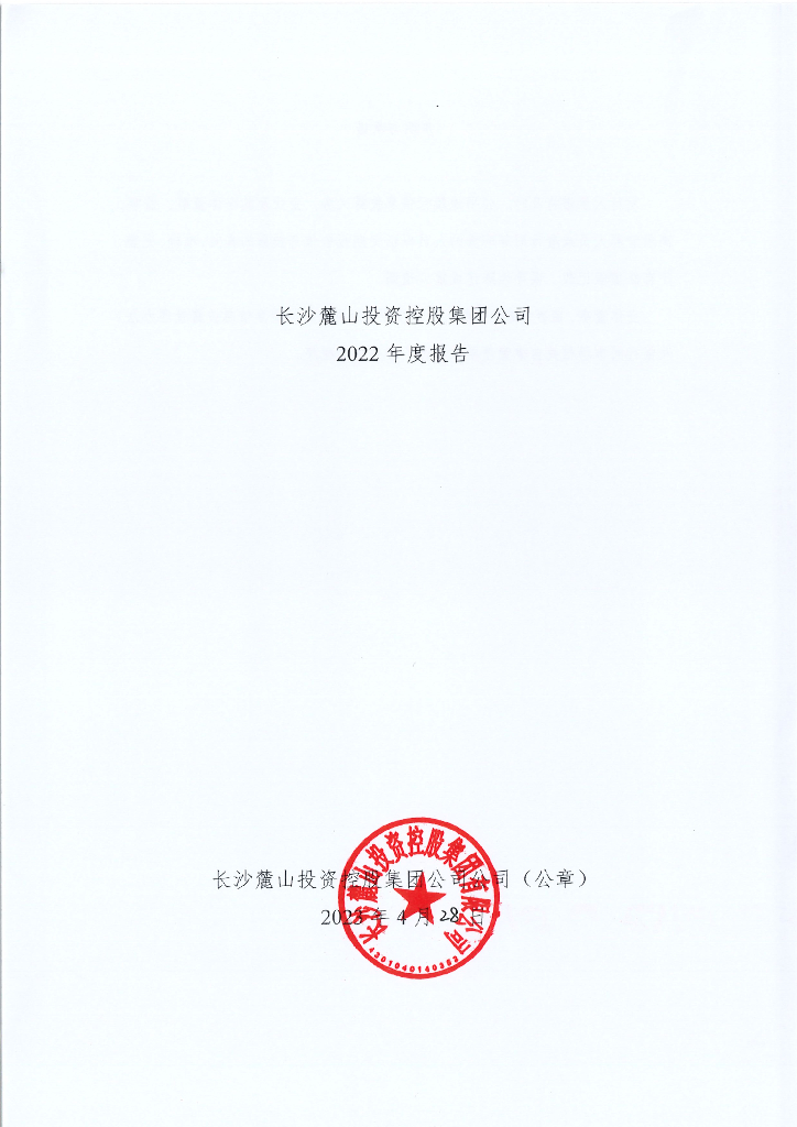 长沙麓山投资控股集团有限公司2022年度报告