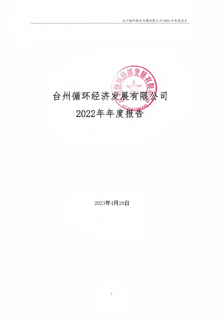 台州循环经济发展有限公司2022年年度报告