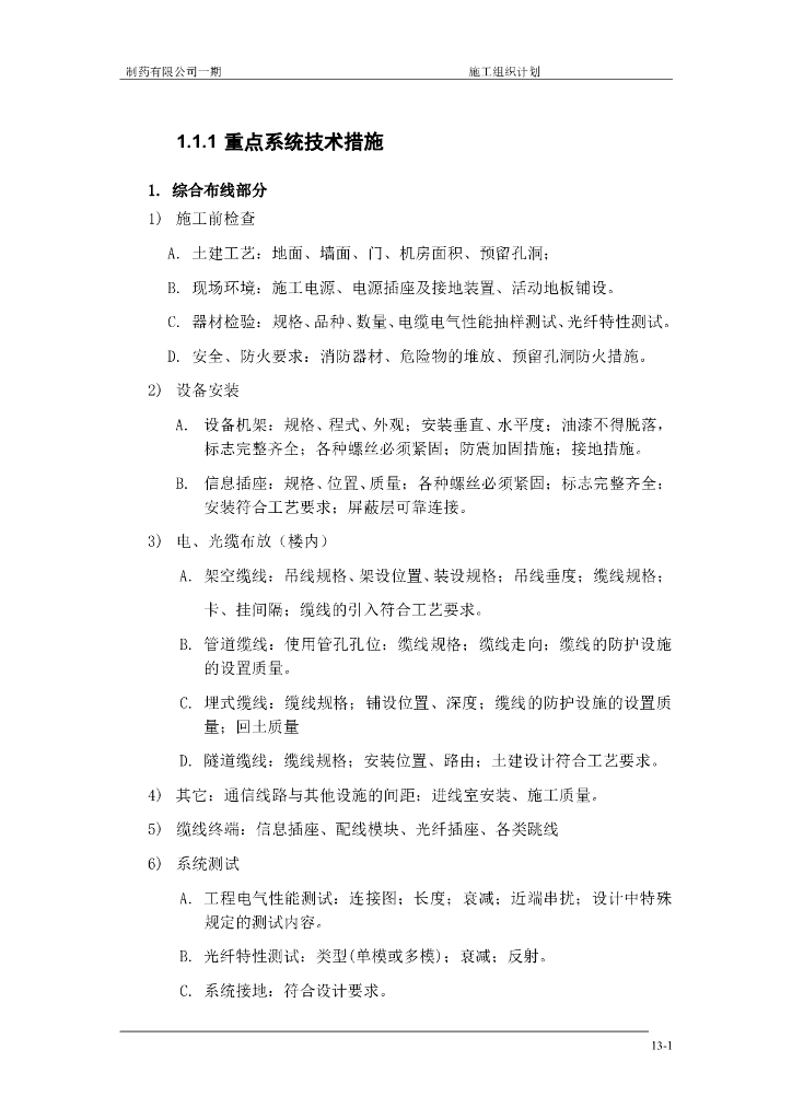制药企业厂房弱电智能化施工组织设计